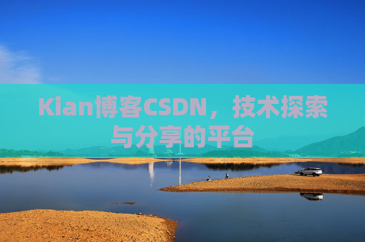 Kian博客CSDN，技术探索与分享的平台